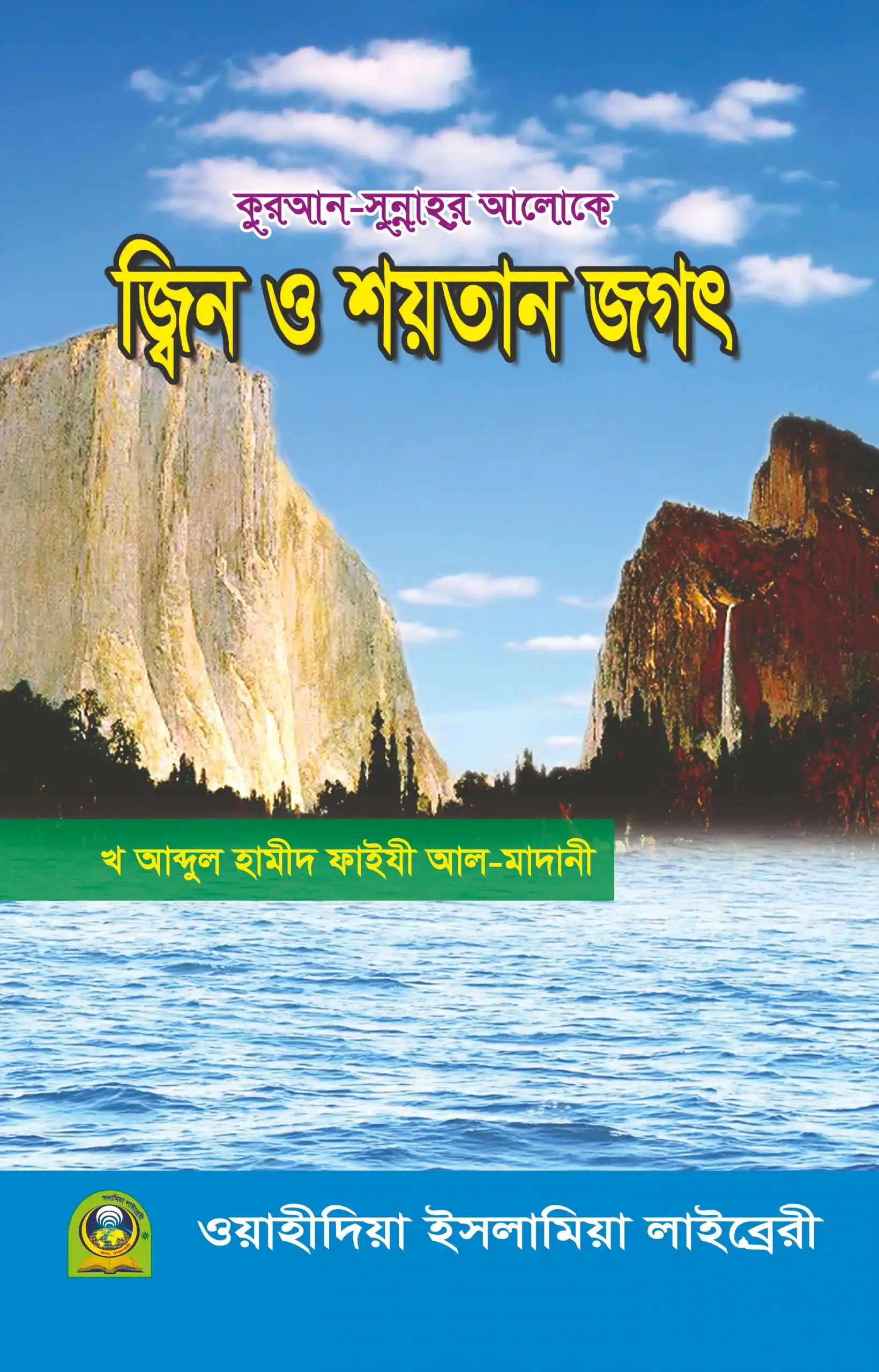 জ্বিন ও শয়তানের জগৎ
