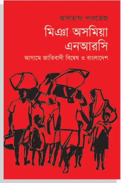 মিঞা অসমিয়া এনআরসি: আসামে জাতিবাদী বিদ্বেষ ও বাংলাদেশ