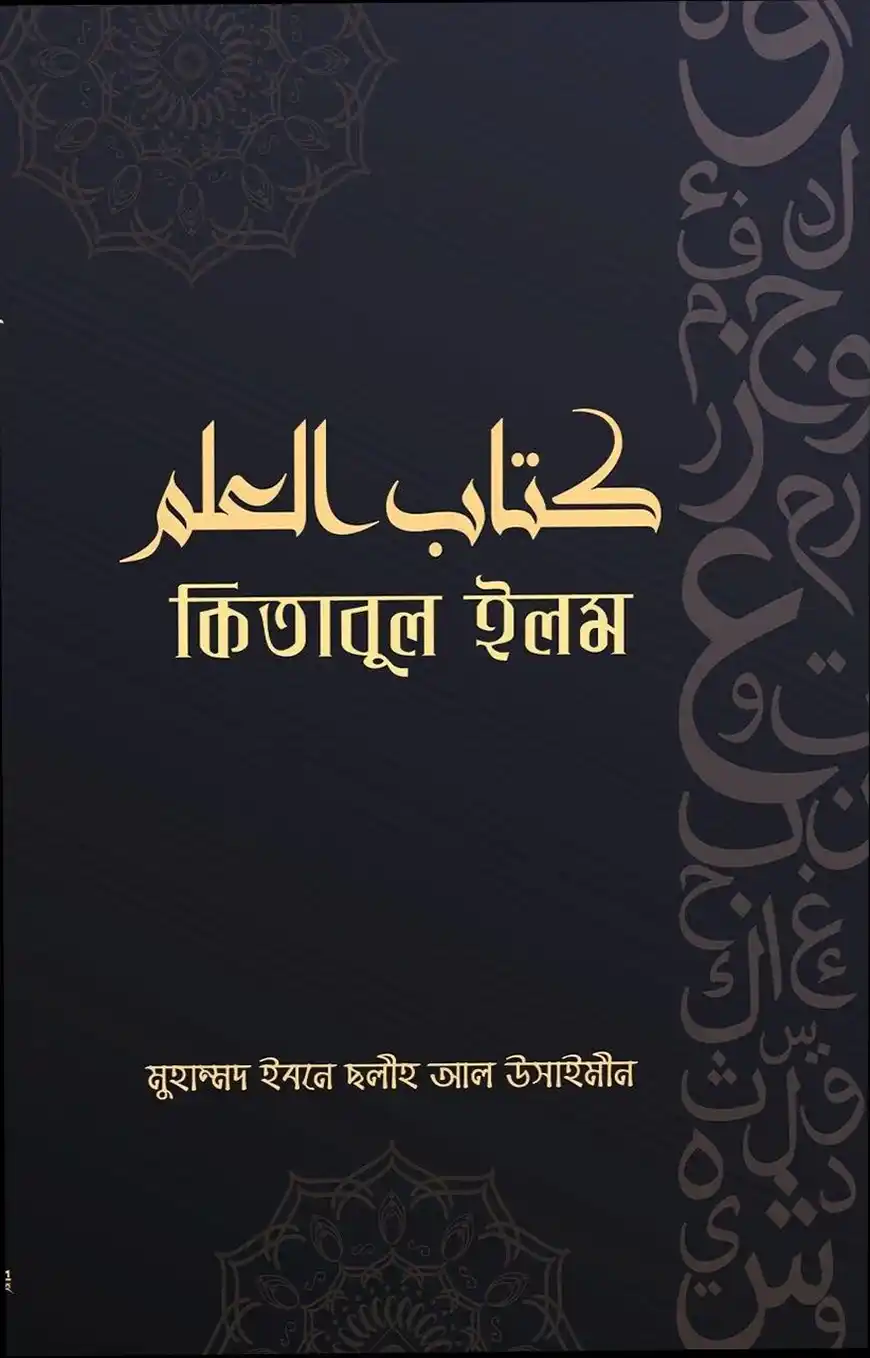 কিতাবুল ইলম