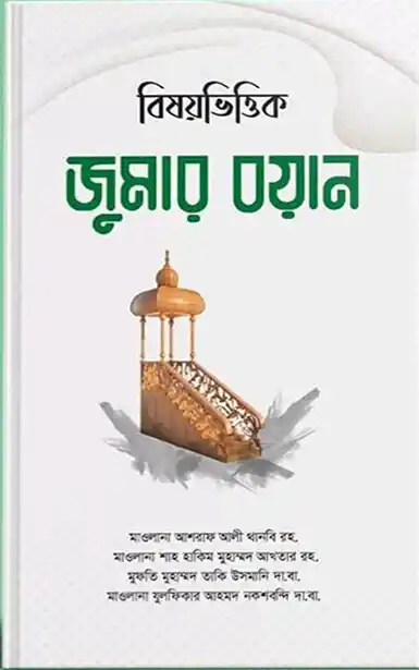 বিষয়ভিত্তিক জুমার বয়ান