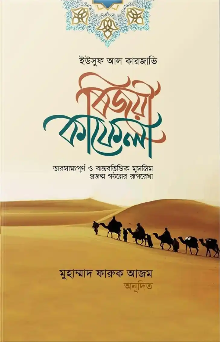 বিজয়ী কাফেলা