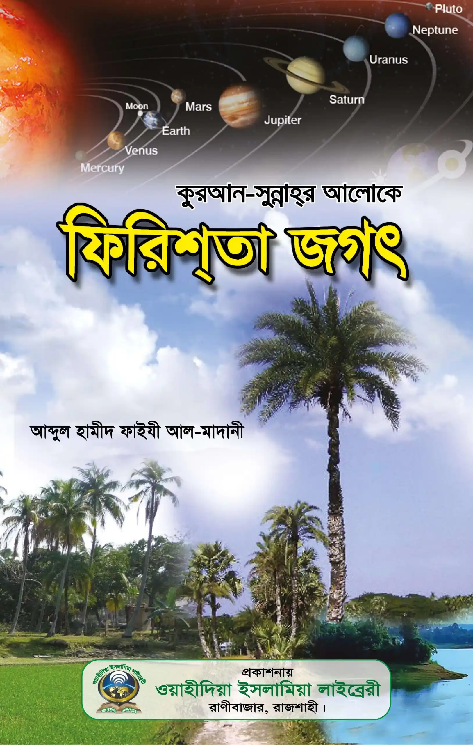 ফিরেশতা জগৎ