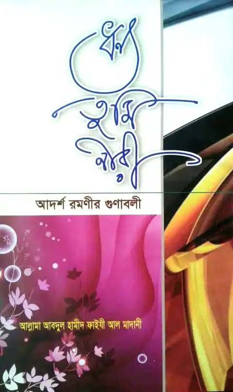 ধন্য তুমি নারী