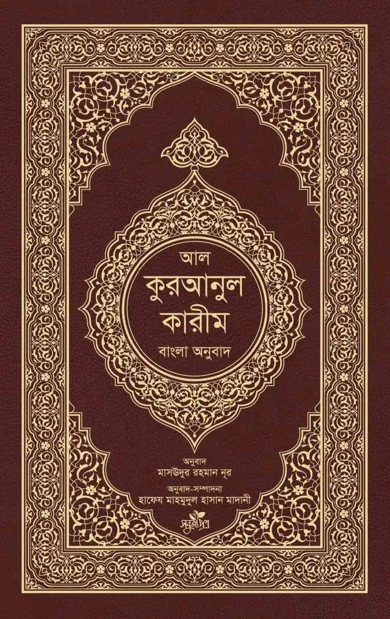 আল-কুরআনুল কারীম : বাংলা অনুবাদ
