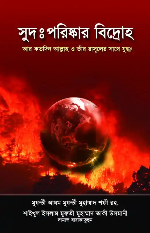 সুদ: পরিষ্কার বিদ্রোহ