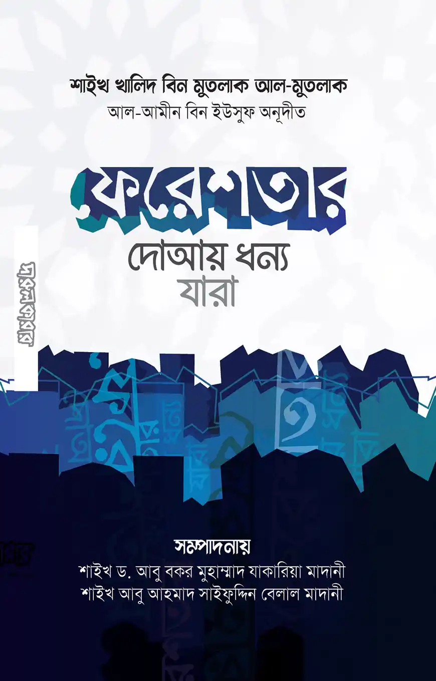 ফেরেশতার দোআয় ধন্য যারা (পকেট সাইজ)