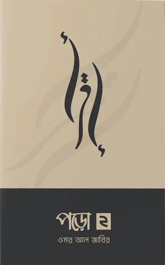 পড়ো ২