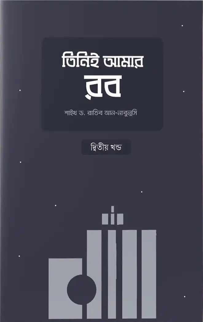 তিনিই আমার রব - দ্বিতীয় খণ্ড