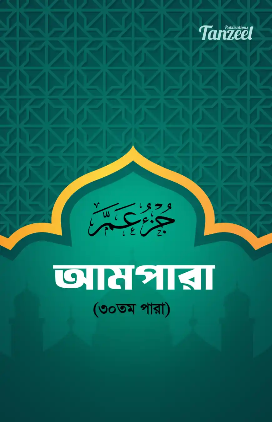 আমপারা (৩০তম পারা)