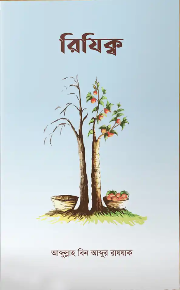 রিযিক্ব