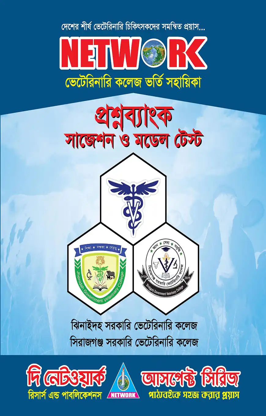 নেটওয়ার্ক ভেটেরিনারি কলেজ ভর্তি সহায়িকা