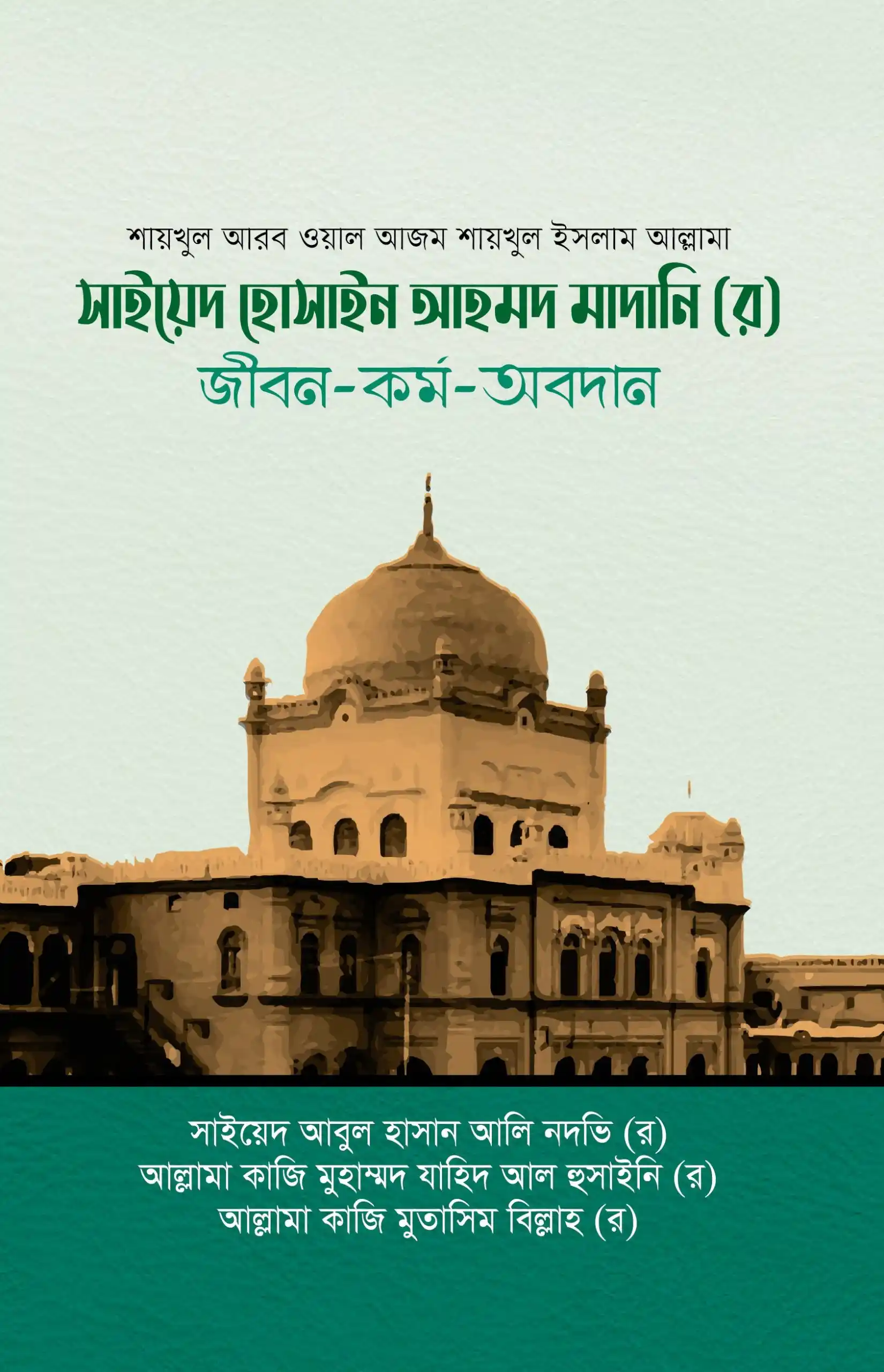 সাইয়েদ হোসাইন আহমদ মাদানি (র) জীবন-কর্ম-অবদান