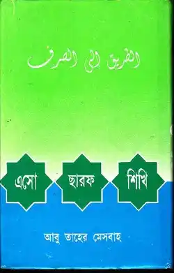 এসো ছারফ শিখি