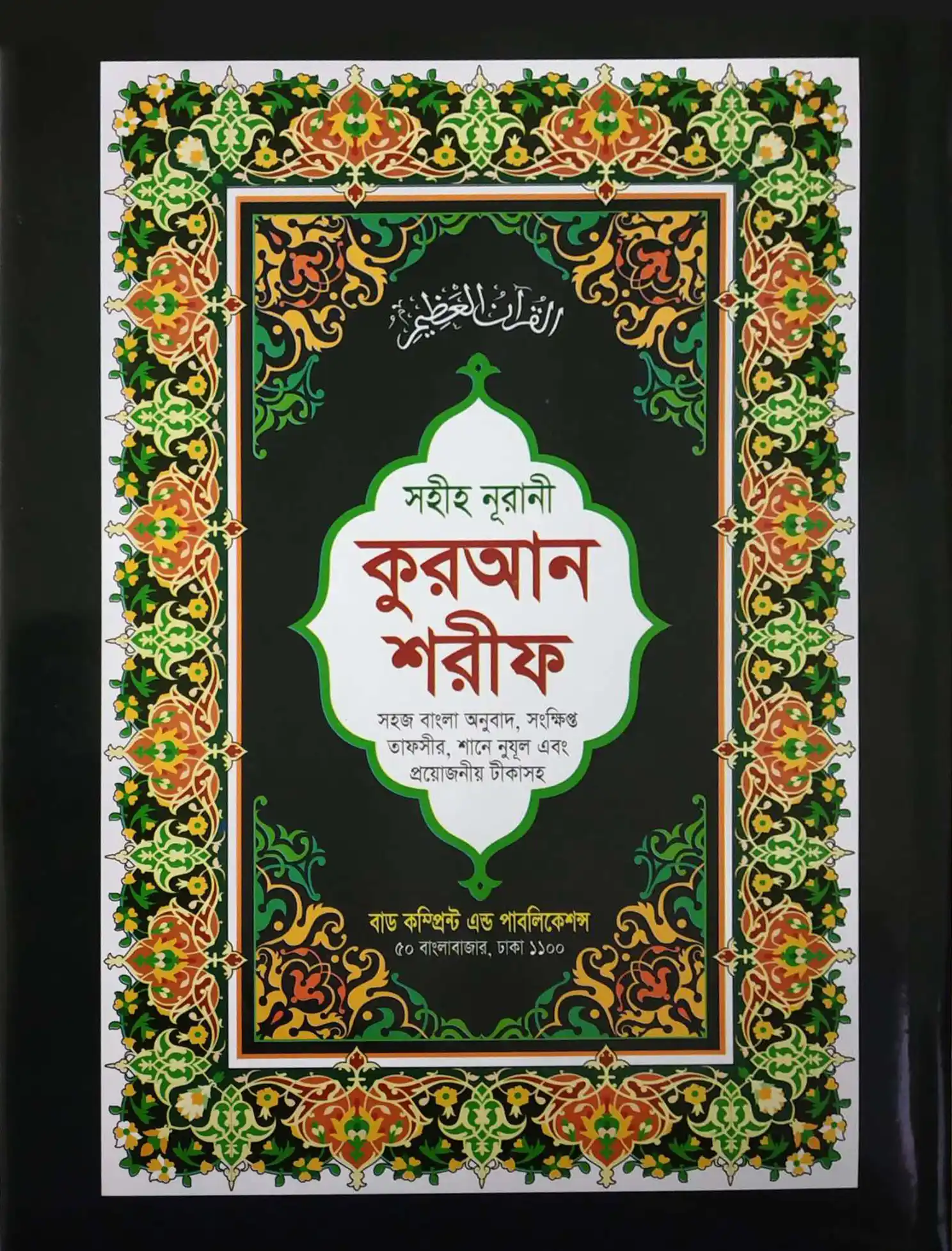 সহীহ নূরানী কুরআন শরীফ (১২ নং কুরআন, অফসেট)