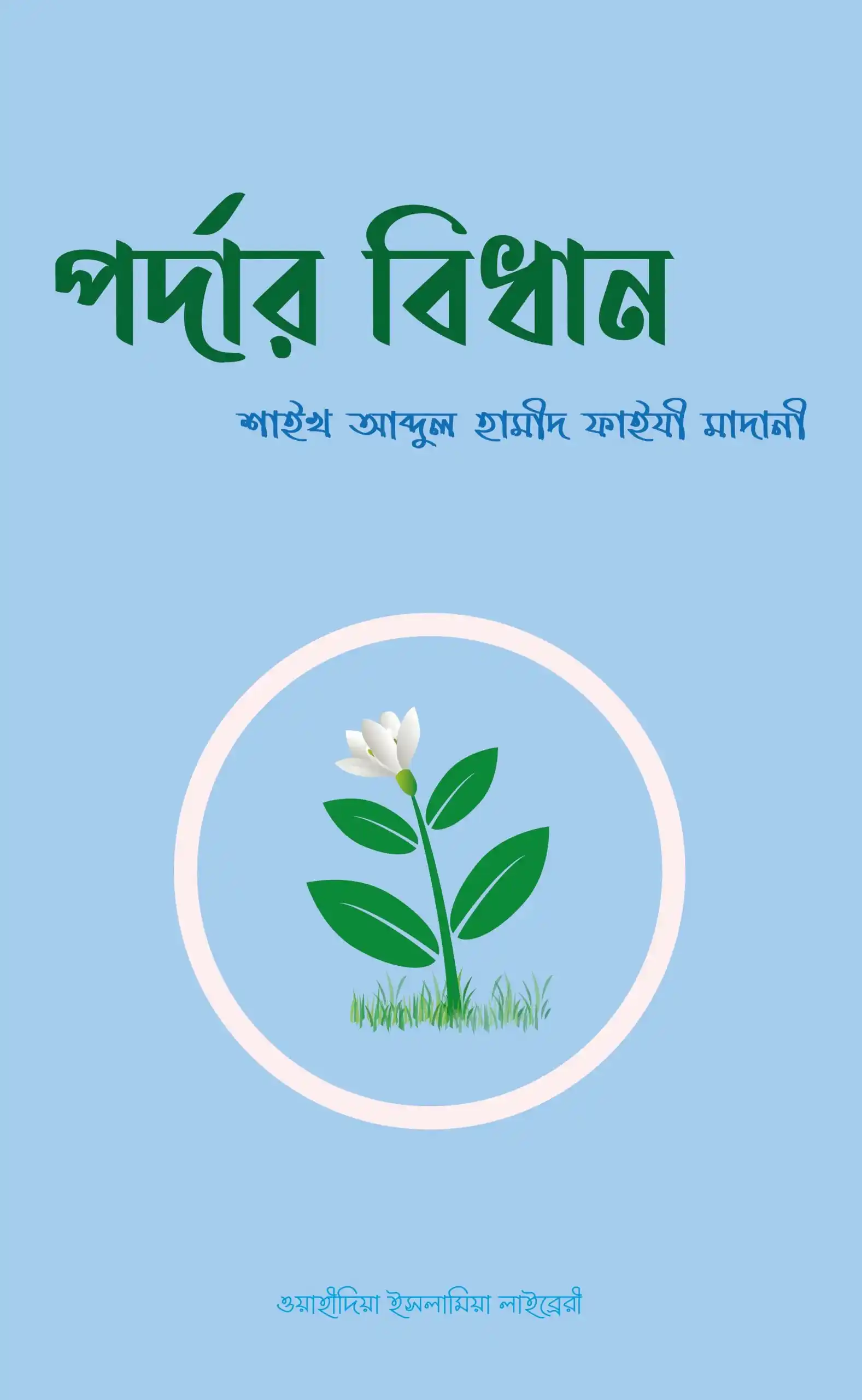 পর্দার বিধান