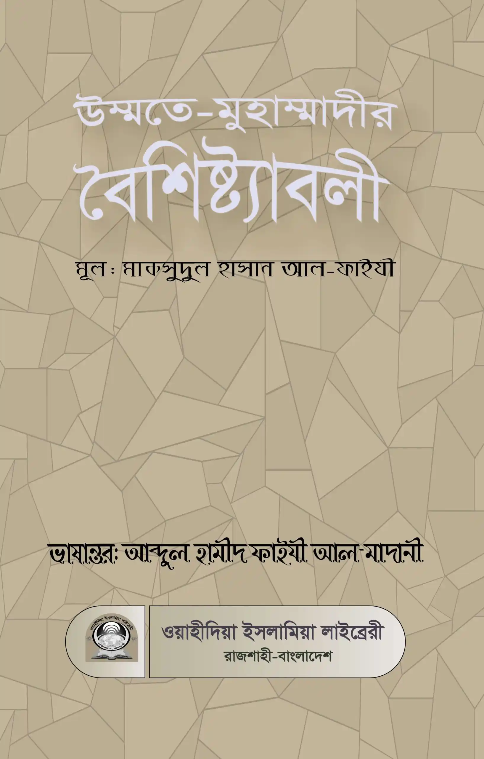 উম্মতে-মুহাম্মাদীর বৈশিষ্ট্যাবলী