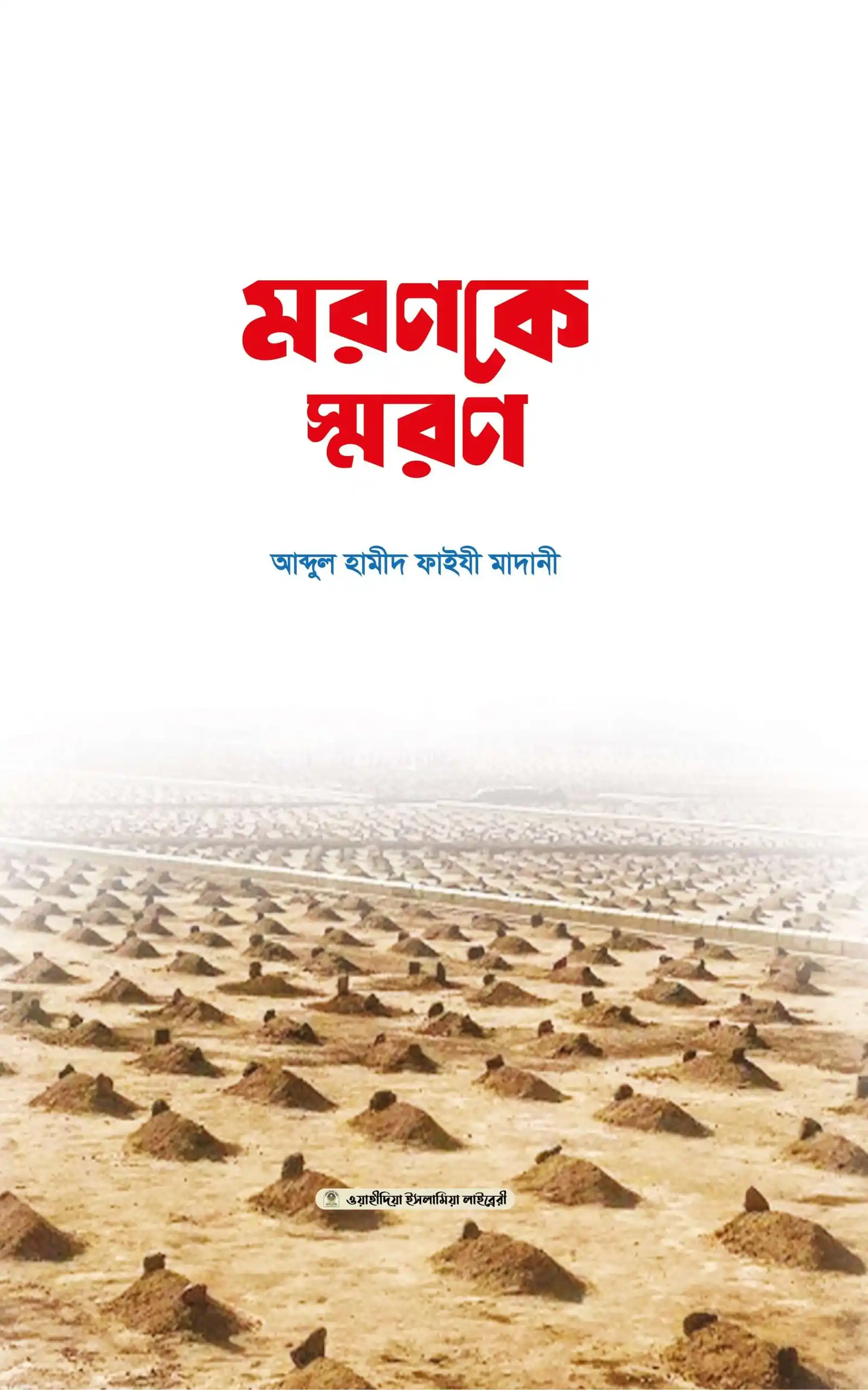 মরণকে স্মরণ