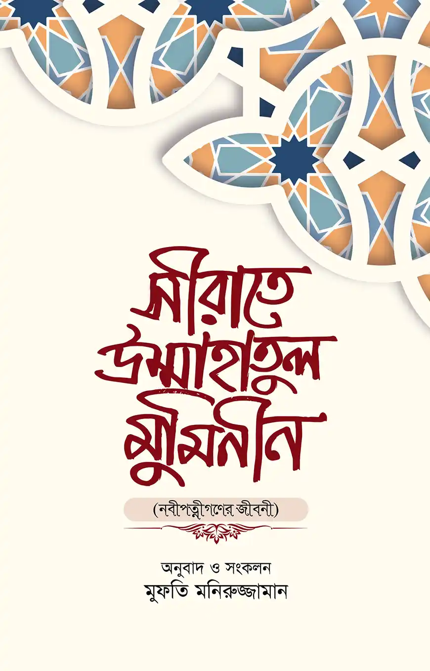 সীরাতে উম্মাহাতুল মুমিনীন