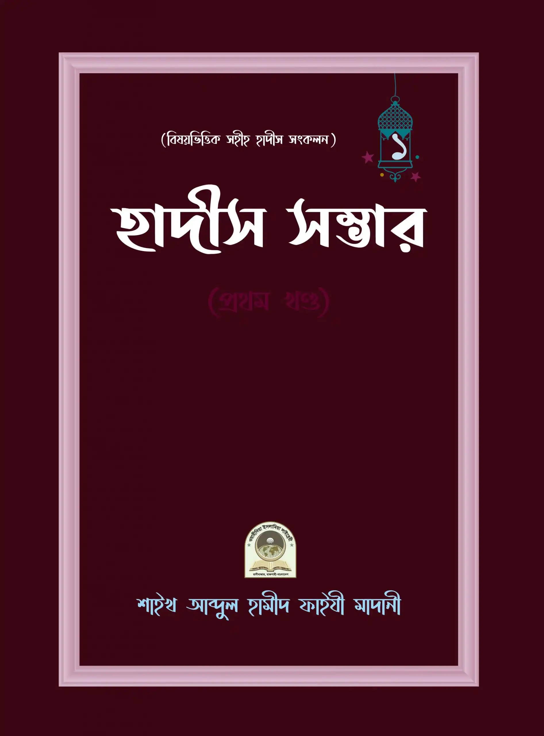 বিষয়ভিত্তিক হাদীস সংকলন (হাদীস সম্ভার) - ১ম খন্ড
