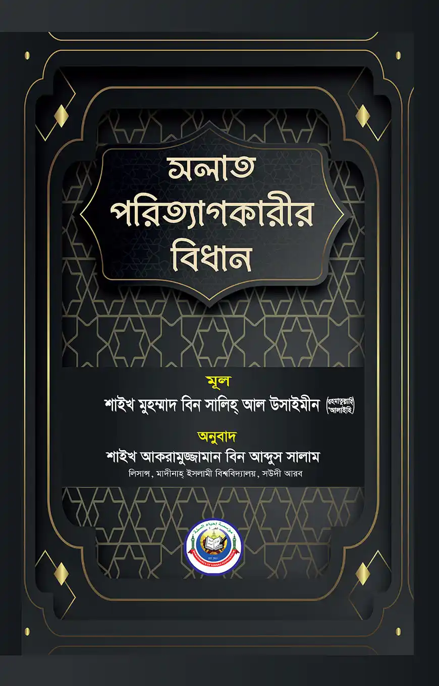 সলাত পরিত্যাগকারীর বিধান