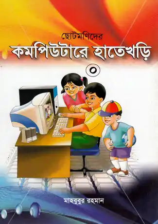 ছোটমনিদের কম্পিউটারে হাতেখড়ি