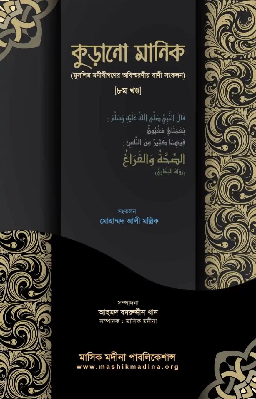 কুড়ানো মানিক ৮