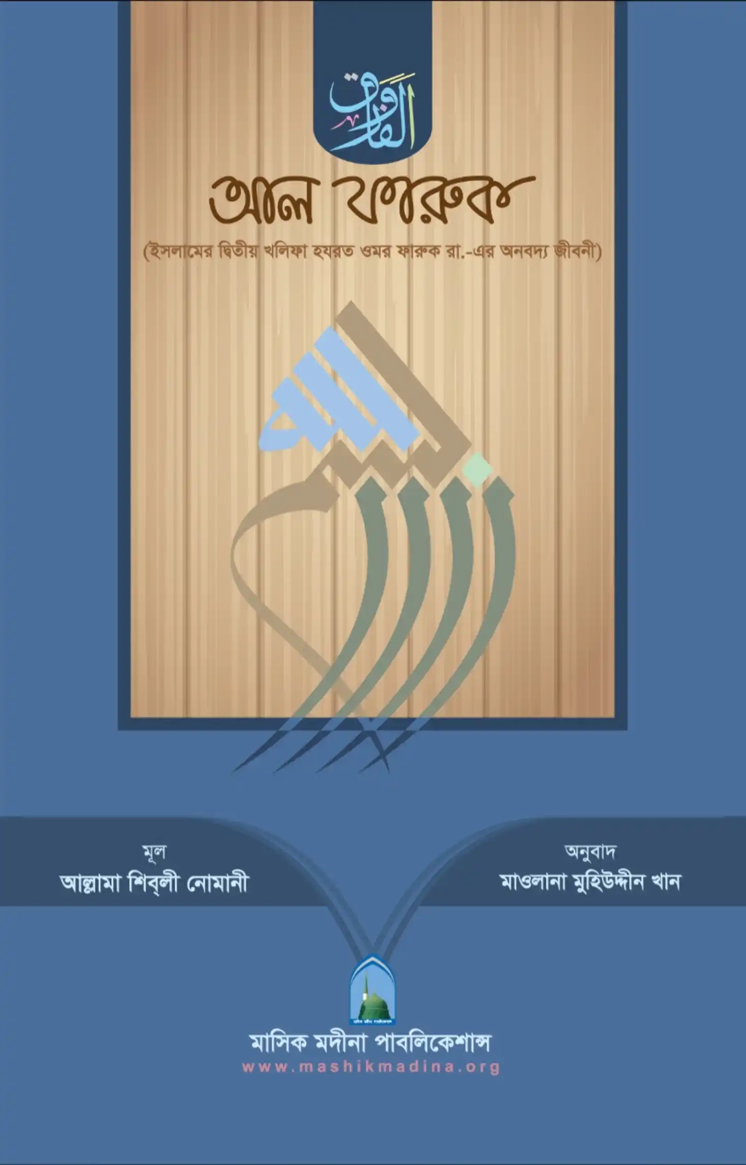 আল ফারুক