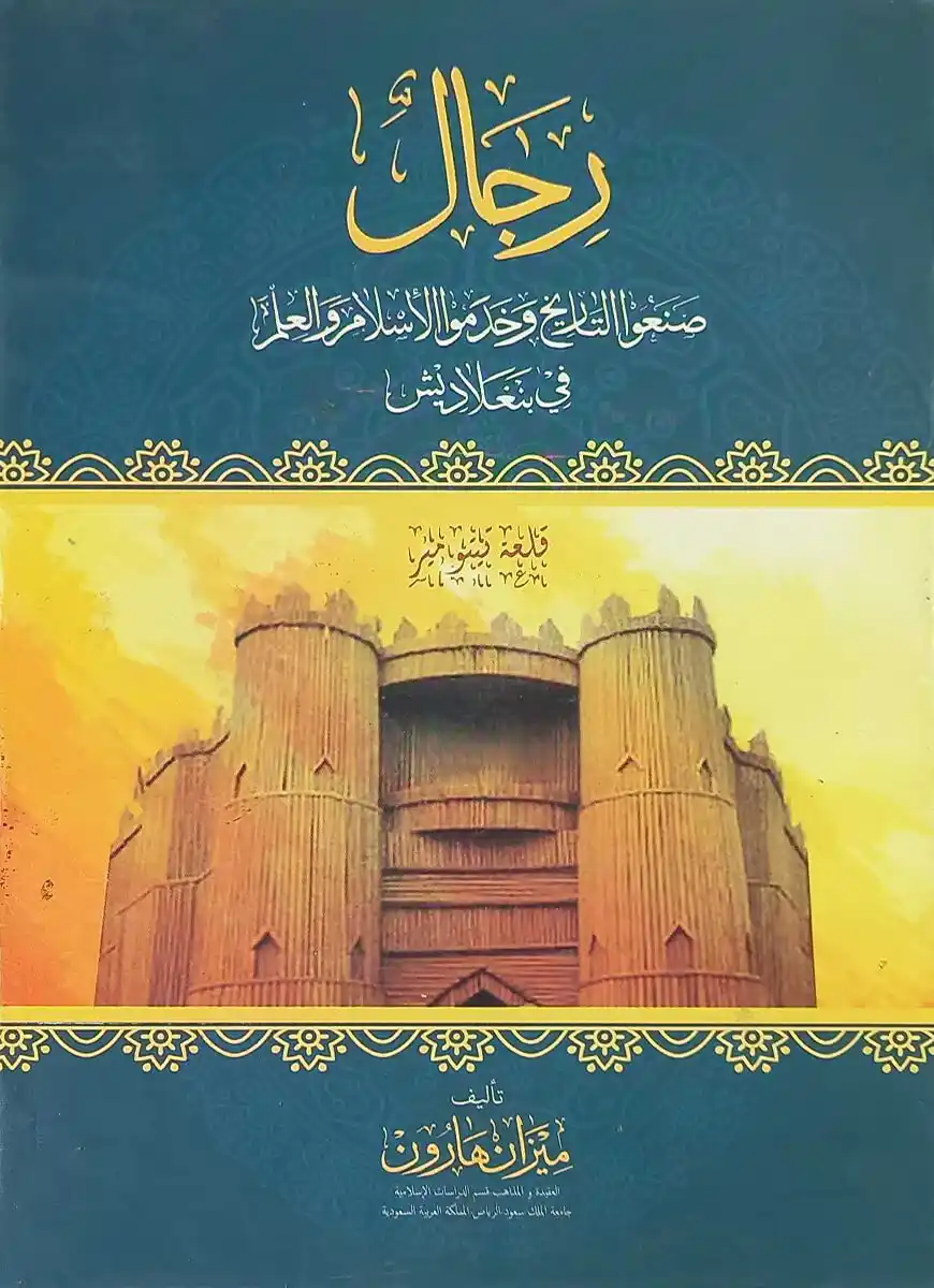 رجال صنعوا التاريخ وخدموا الإسلام والعلم (রিজালুস সানাউত তারিখ)