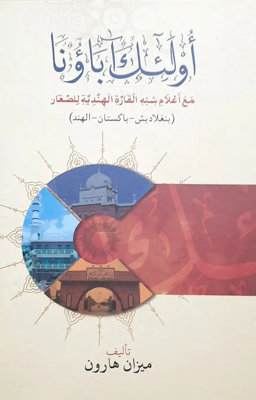 أولئك آباؤنا(উলাইকা আবাউনা)