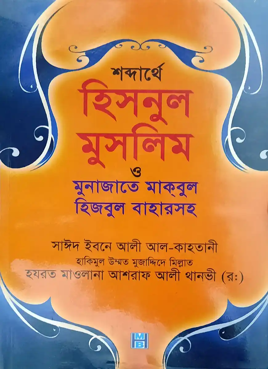 শব্দার্থে হিসনুল মুসলিম ও মুনাজাতে মাকবুল (হিজবুল বাহারসহ)