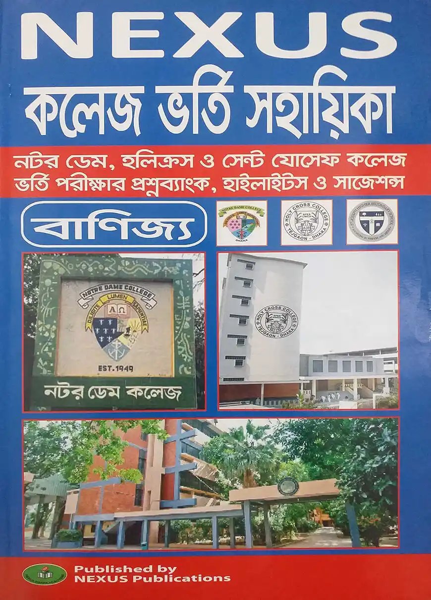 নেক্সাস নটরডেম, হলিক্রস ও সেন্ট যো্সেফ কলেজ ভর্তি গাইড ও প্রশ্নব্যাংক (বাণিজ্য বিভাগ)