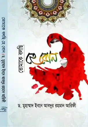 তোমাকে  বলছি হে বোন