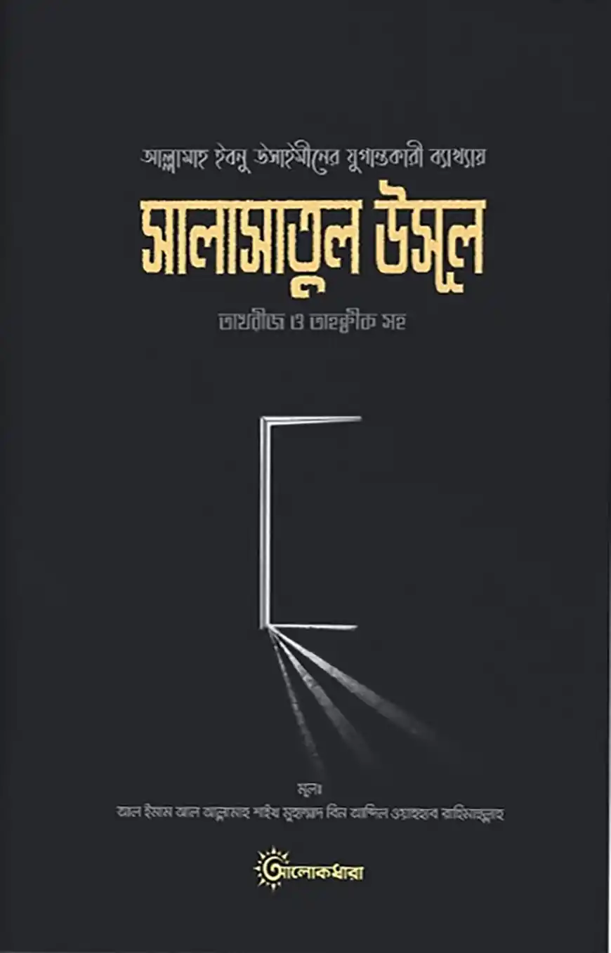 শারহু সালাসাতিল উসূল (তাখরীজ ও তাহকীক সহ)