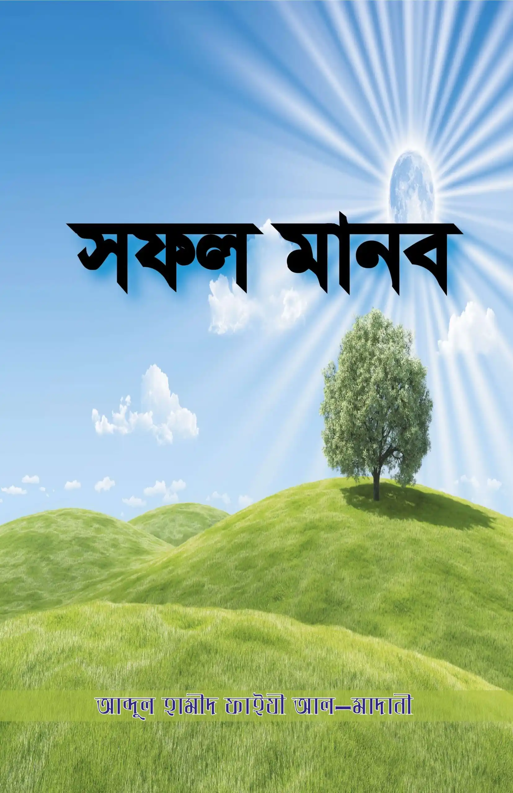 সফল মানব