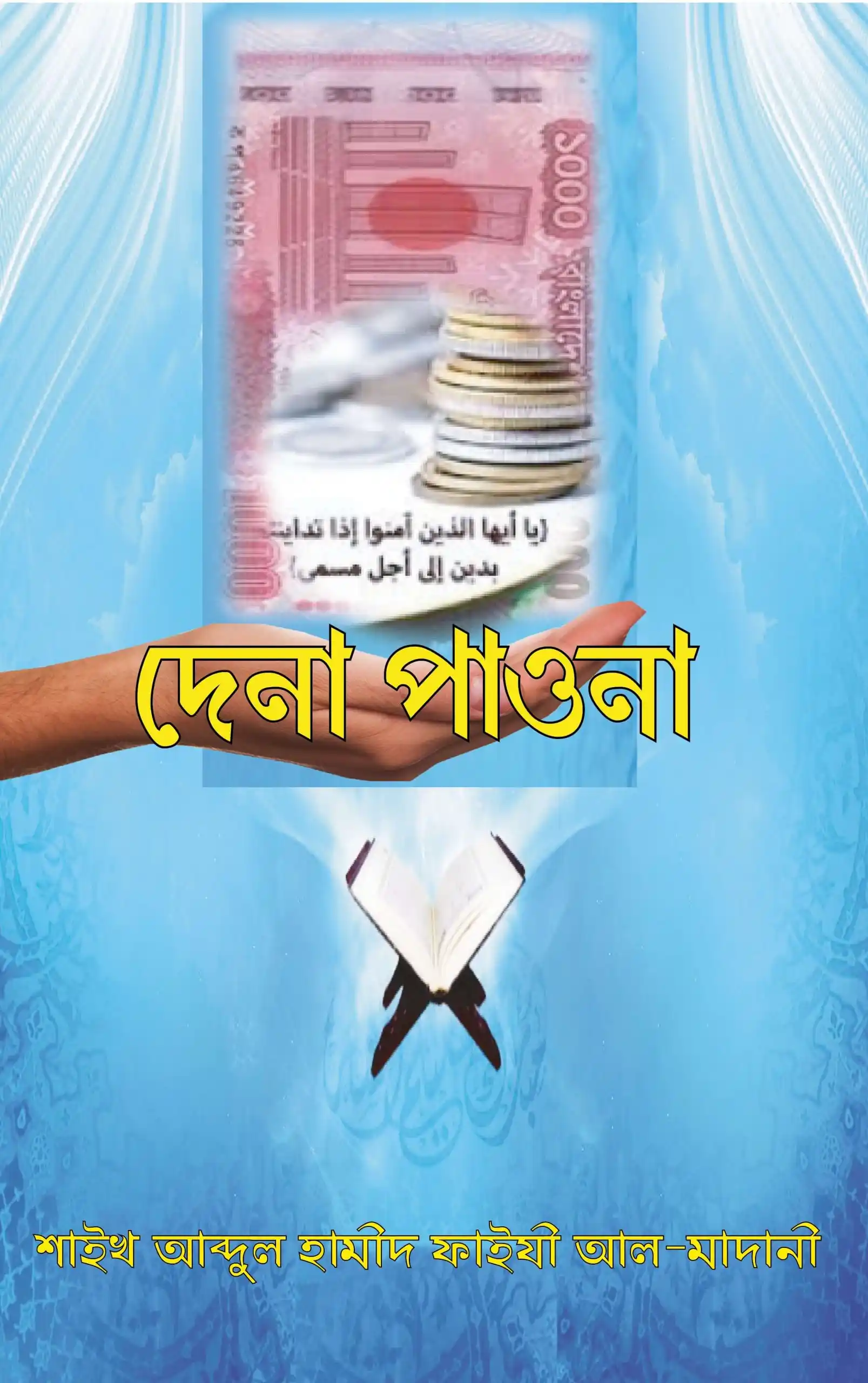 দেনা পাওনা