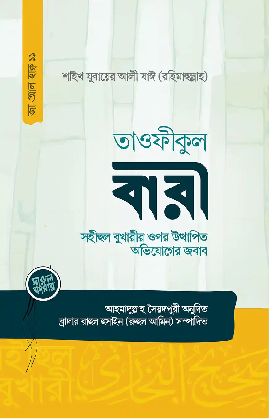 তাওফীকুল বারী (সহীহুল বুখারীর ওপর উত্থাপিত অভিযোগের জবাব)