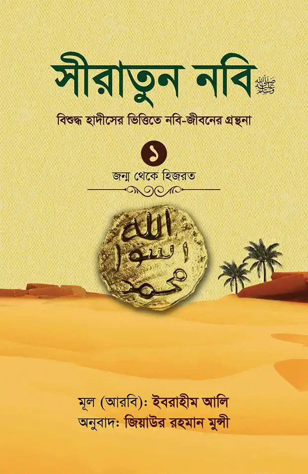 সীরাতুন নবি (সা:) ১