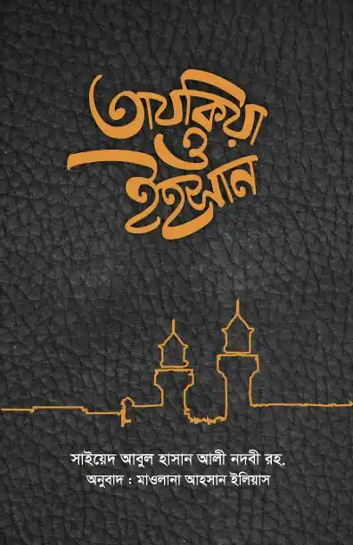 তাযকিয়া ও ইহসান