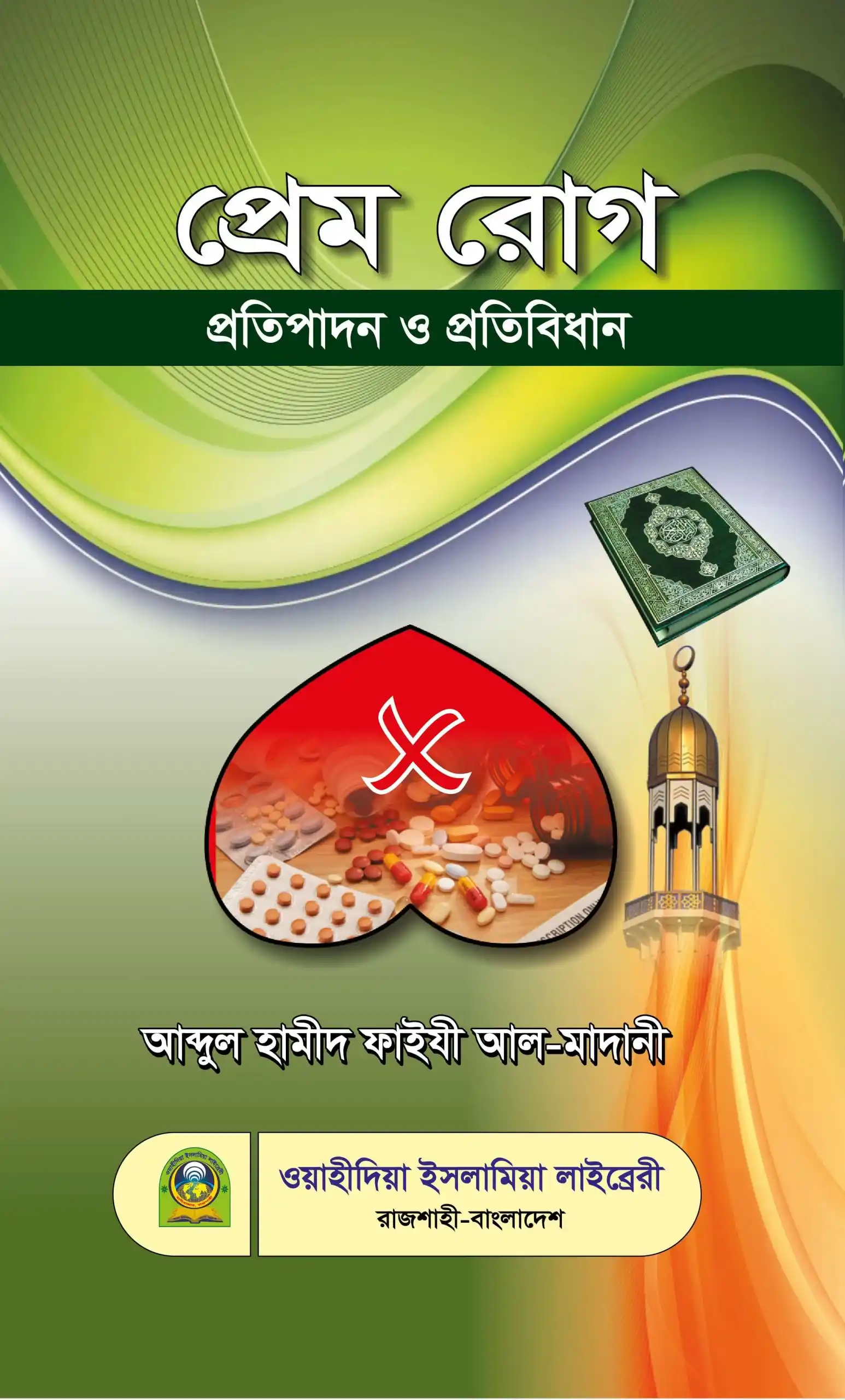 প্রেমরোগ প্রতিপাদন ও প্রতিবিধান