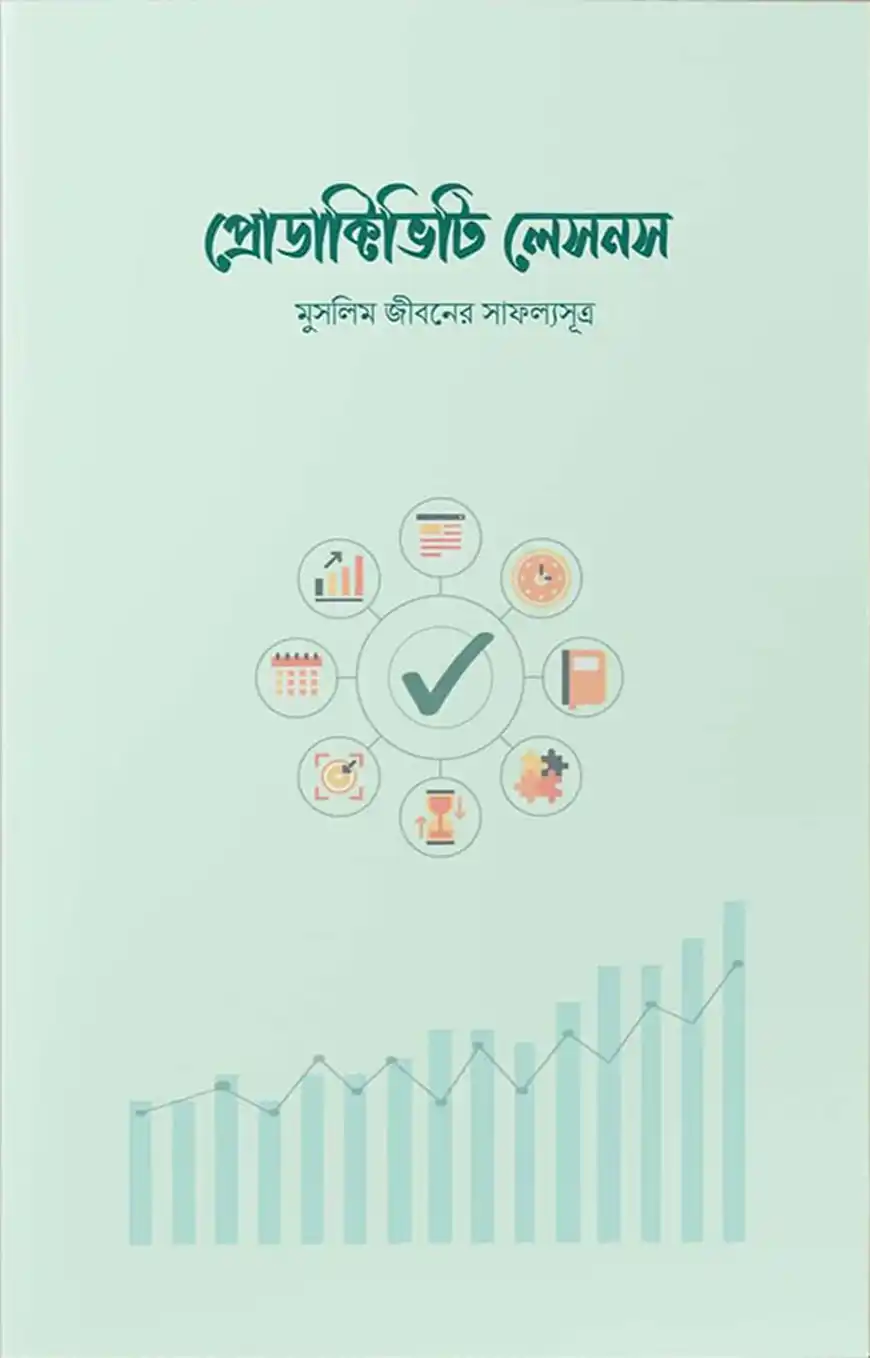 প্রোডাক্টিভিটি লেসনস