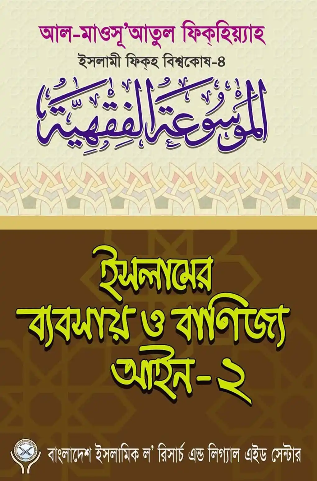 ইসলামের ব্যবসায় ও বাণিজ্য আইন-২