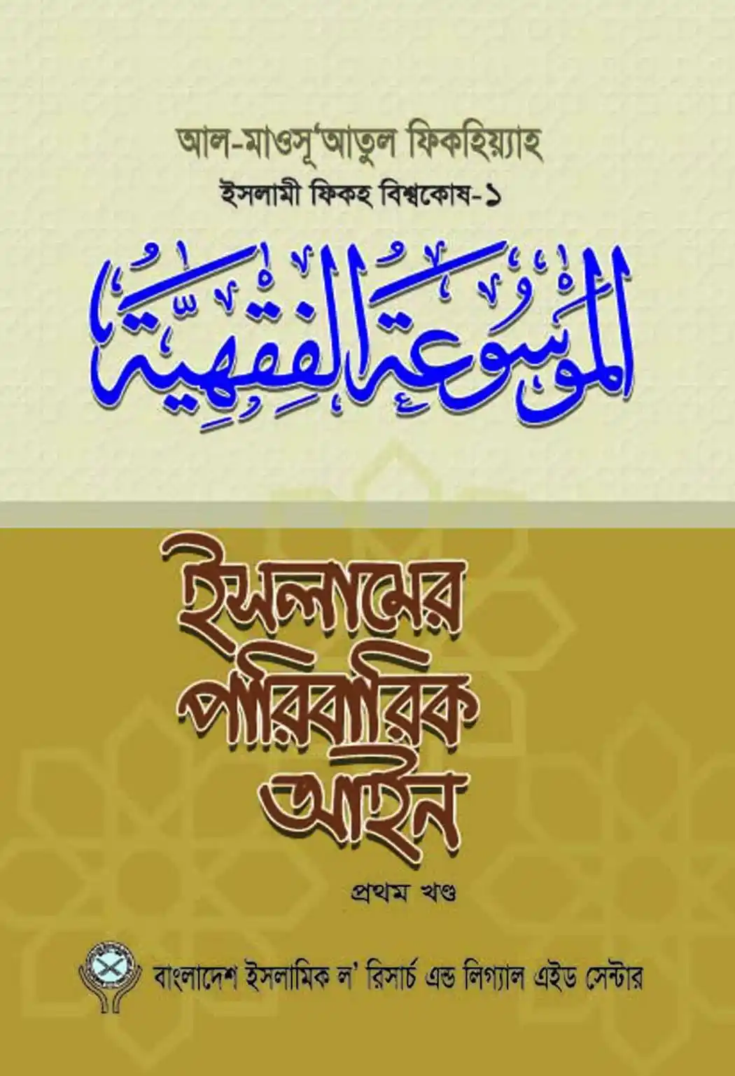 ইসলামের পারিবারিক আইন-১