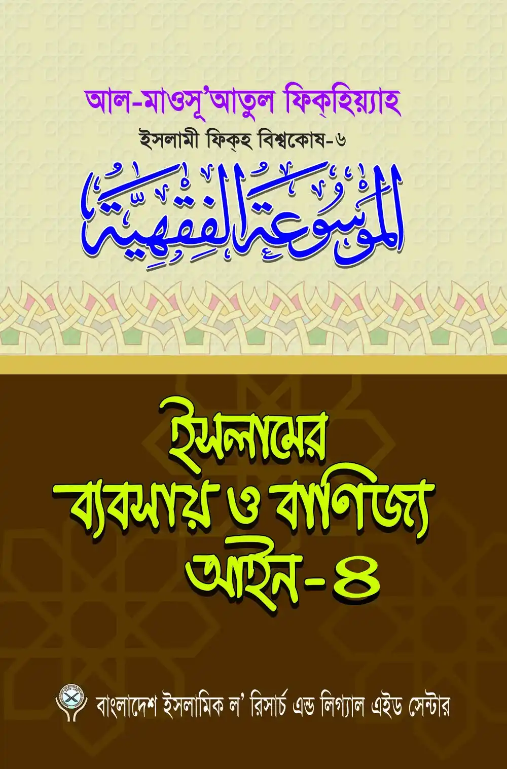 ইসলামের ব্যবসায় ও বাণিজ্য আইন-৪