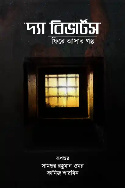 দ্যা রিভার্টসঃ ফিরে আসার গল্প