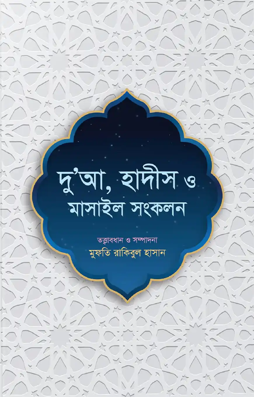 দু’আ, হাদীস ও মাসাইল সংকলন