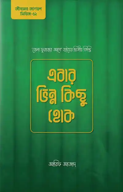 এবার ভিন্ন কিছু হোক