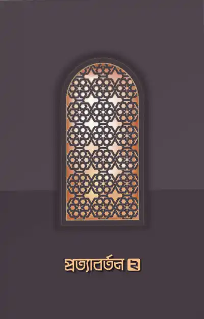 প্রত্যাবর্তন ২