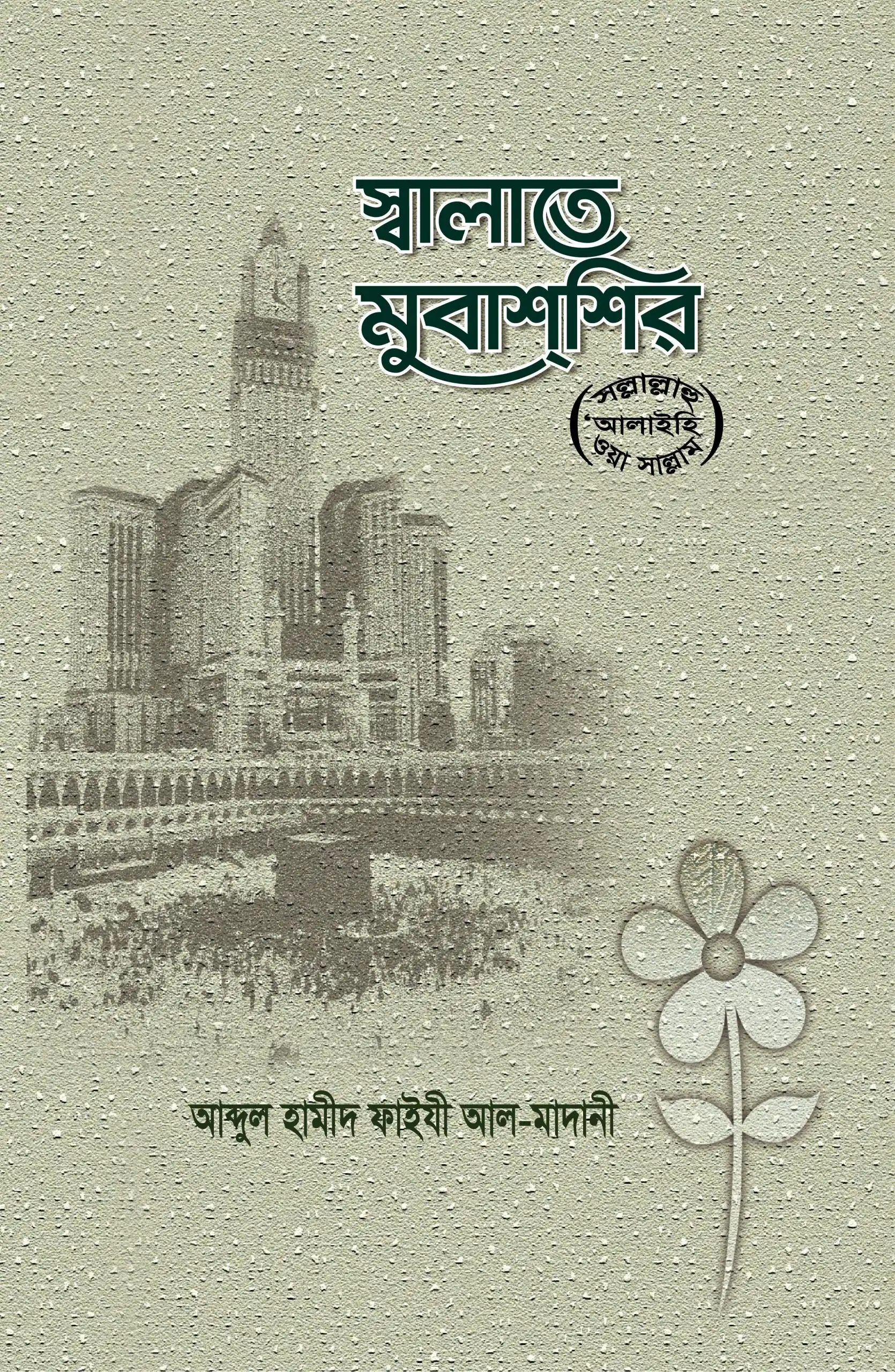 স্বলাতে মুবাশশির (সাল্লাল্লাহু আলাইহি ওয়া সাল্লাম)