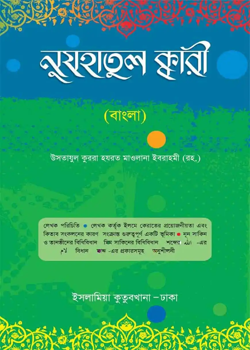 নুযহাতুল ক্বারী (বাংলা)