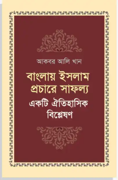বাংলায় ইসলাম প্রচারে সাফল্য: একটি ঐতিহাসিক বিশ্লেষণ